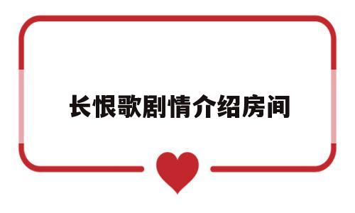 长恨歌剧情介绍房间(长恨歌电视剧人物结局)