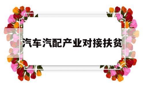 汽车汽配产业对接扶贫(2020年汽配行业目前的现状)