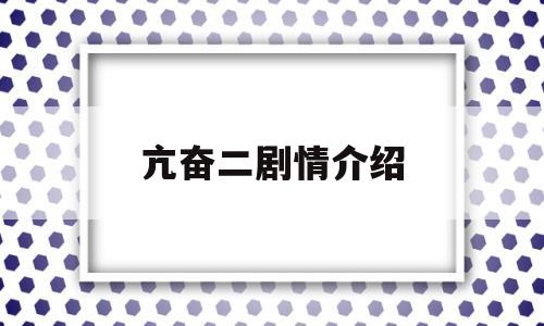 亢奋二剧情介绍(亢奋剧情分集介绍)