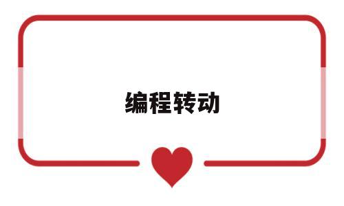 编程转动(编程怎么移动)