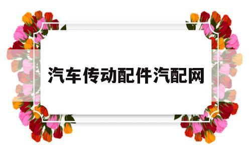 汽车传动配件汽配网(汽车传动轴配件名称图)