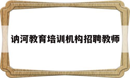 讷河教育培训机构招聘教师(讷河教育培训机构招聘教师信息)