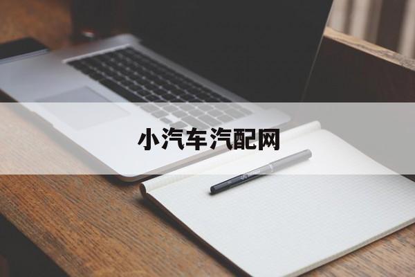 小汽车汽配网(汽配网站哪个最好)