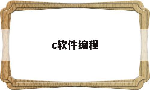 c软件编程(软件编程c语言)