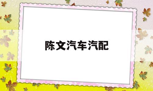 陈文汽车汽配(上海陈文杰汽车)