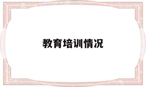 教育培训情况(保密教育培训情况)