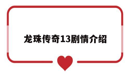 龙珠传奇13剧情介绍(龙珠传奇剧情介绍第90集)