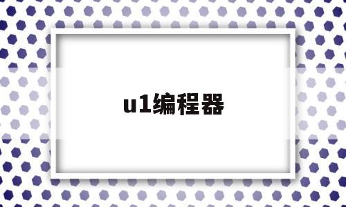 u1编程器(编程器使用方法)