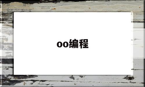 oo编程(oo编程工具主要有)