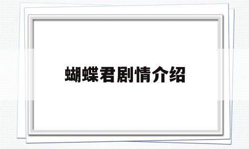 蝴蝶君剧情介绍(蝴蝶君电影结局是什么)