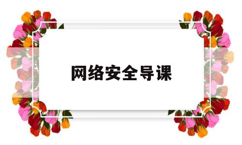 网络安全导课(网络安全系列教育课程)
