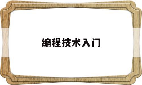 编程技术入门(编程技术入门书籍推荐)