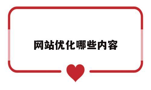 网站优化哪些内容(网站优化哪些内容可以做)