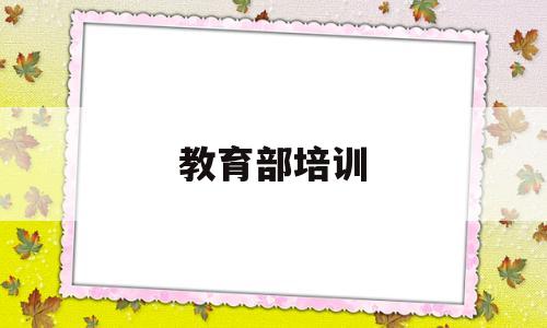 教育部培训(中国教育培训网)