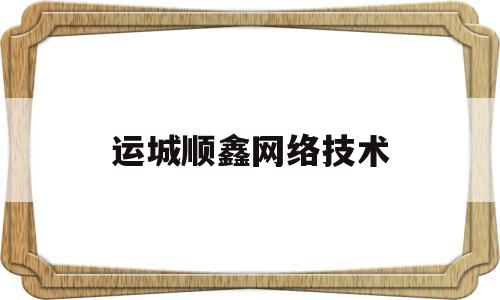 运城顺鑫网络技术(山西顺鑫源电力工程有限公司)