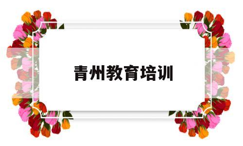 青州教育培训(青州教育培训机构)