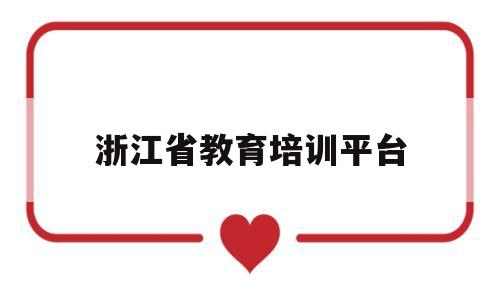 浙江省教育培训平台(浙江省教师培训管理平台)
