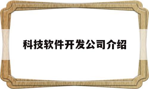 科技软件开发公司介绍(软件科技公司简介范文大全)