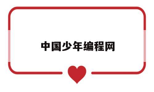 中国少年编程网(中国少年编程网官网)