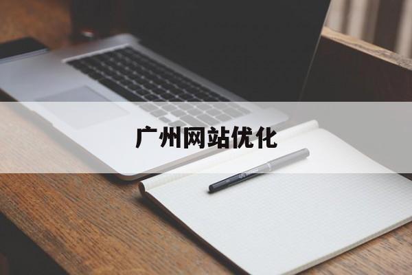 广州网站优化(广州网站建设公司)