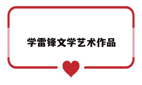 包含学雷锋文学艺术作品的词条