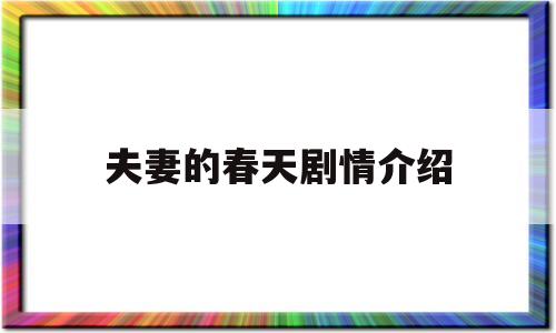 夫妻的春天剧情介绍(142集完整剧情介绍)