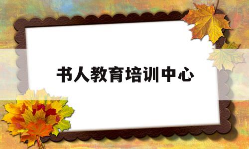 书人教育培训中心(书人教育培训中心初中语文老师)
