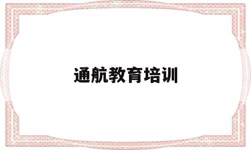 通航教育培训(通航人才信息交流平台)