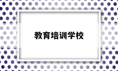 教育培训学校(新状元教育培训学校)