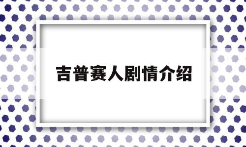 吉普赛人剧情介绍(吉普赛人电视剧简介)