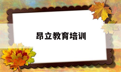 昂立教育培训(昂立教育培训机构还能补课吗)