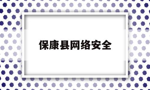 保康县网络安全(保康县网络安全举报平台)