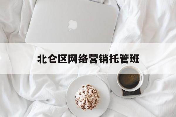 北仑区网络营销托管班(宁波北仑区正规营销型网站建设推荐)