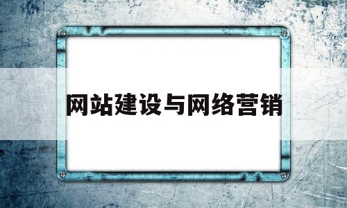 网站建设与网络营销(建设网站等于网络营销吗)