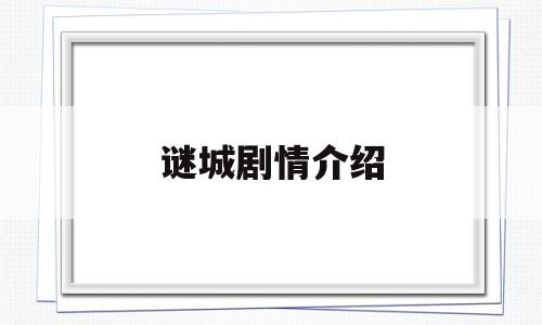 谜城剧情介绍(谜城剧情介绍 古天乐)