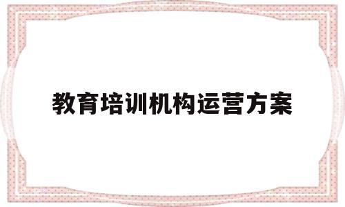 教育培训机构运营方案(一对一辅导一周几次较好)