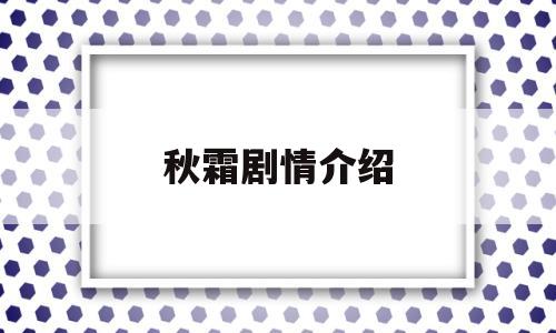 秋霜剧情介绍(秋霜剧情介绍全集)