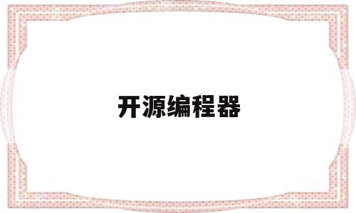 开源编程器(开源编程器方案)