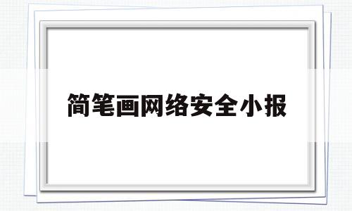简笔画网络安全小报(简单画网络安全手抄报)