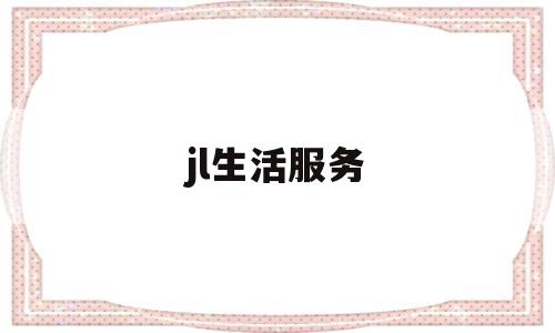 jl生活服务(生活服务 2021)