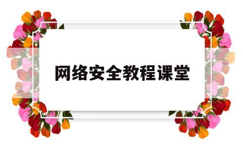网络安全教程课堂的简单介绍