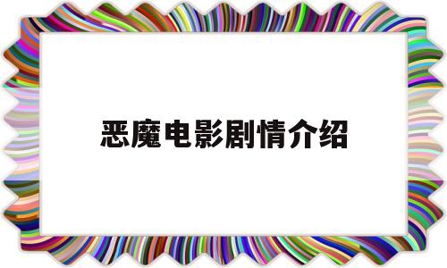恶魔电影剧情介绍(恶魔电影剧情介绍详细)