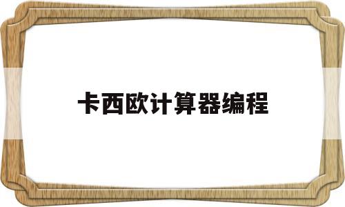 卡西欧计算器编程(卡西欧计算器编程实例)