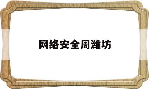 网络安全周潍坊(网络安全周 2021)