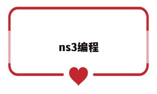 ns3编程(ns3306)
