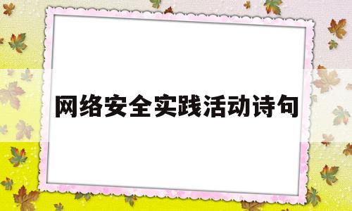 网络安全实践活动诗句(网络安全实践活动诗句摘抄)