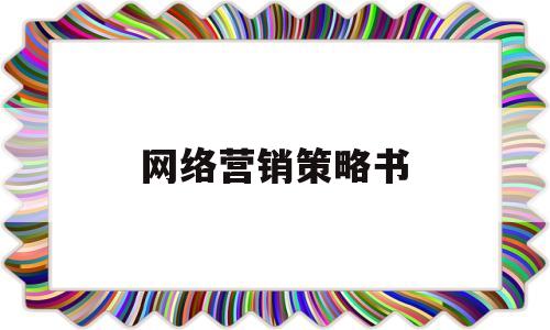 网络营销策略书(网络营销策略原理及应用)