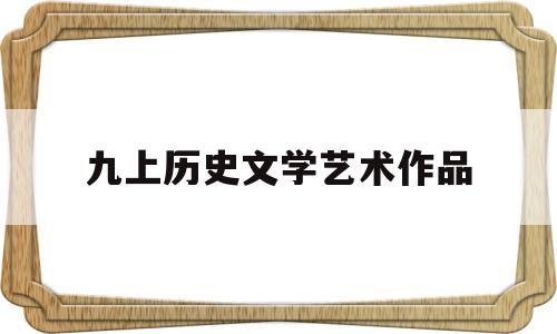 九上历史文学艺术作品(九年级历史教学设计文艺复兴)
