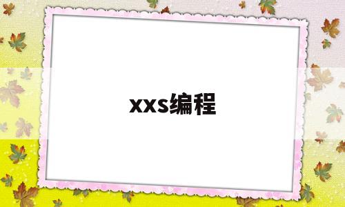 xxs编程(xxs白丝喷浆)