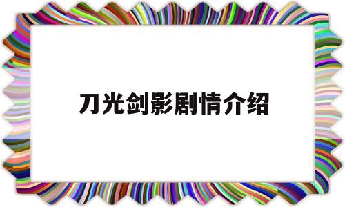 刀光剑影剧情介绍(刀光剑影剧情分集介绍)
